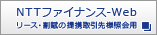NTT�t�@�C�i���X-Web ���[�X�E�����̒�g�����l �Ɖ�p�i�ʃE�C���h�E�ŊJ���܂��j