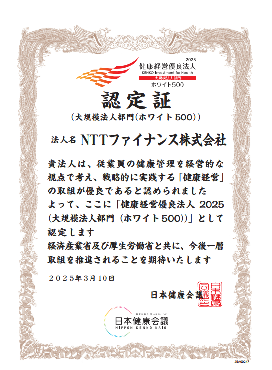 健康経営優良法人2025(ホワイト500)認定証