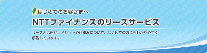 NTT�t�@�C�i���X�̃��[�X�T�[�r�X