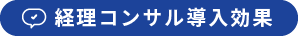 経理コンサル導入効果