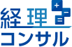 経理コンサル