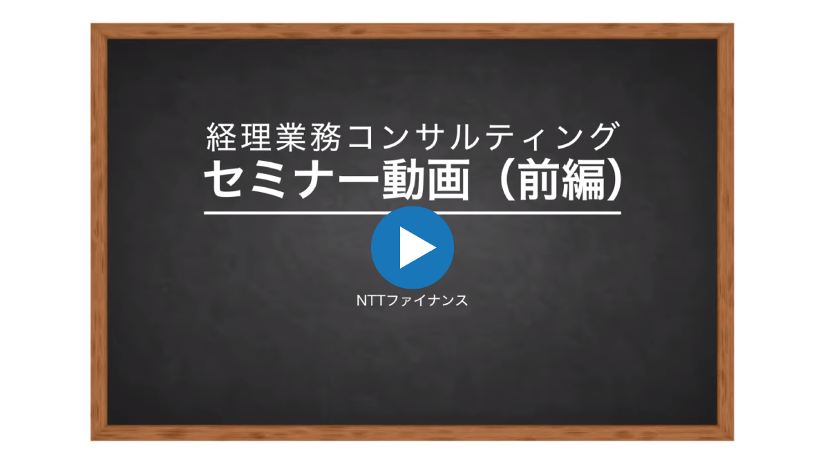 NTTファイナンスが提供する「経理業務コンサルティングセミナー動画（前編）」です。