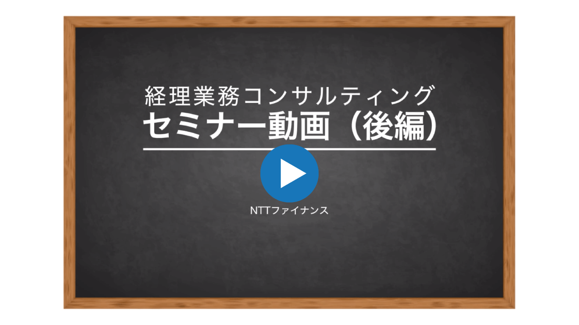 NTTファイナンスが提供する「経理業務コンサルティングセミナー動画（後編）」です。