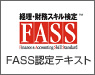 経理・財務スキル検定 FASS認定テキスト