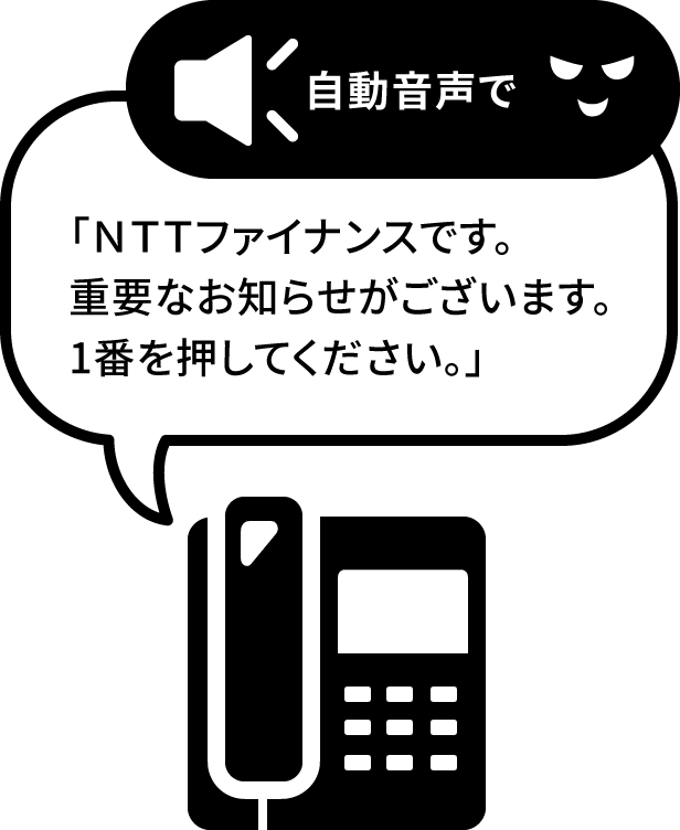 不審な電話(自動音声)のイメージイラスト