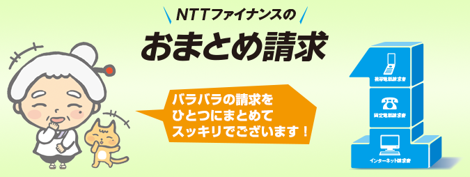 おまとめ請求 ビリングサービス NTTファイナンス株式会社