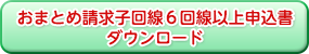 おまとめ請求子回線6回線以上申込書ダウンロード