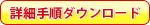 詳細手順ダウンロード