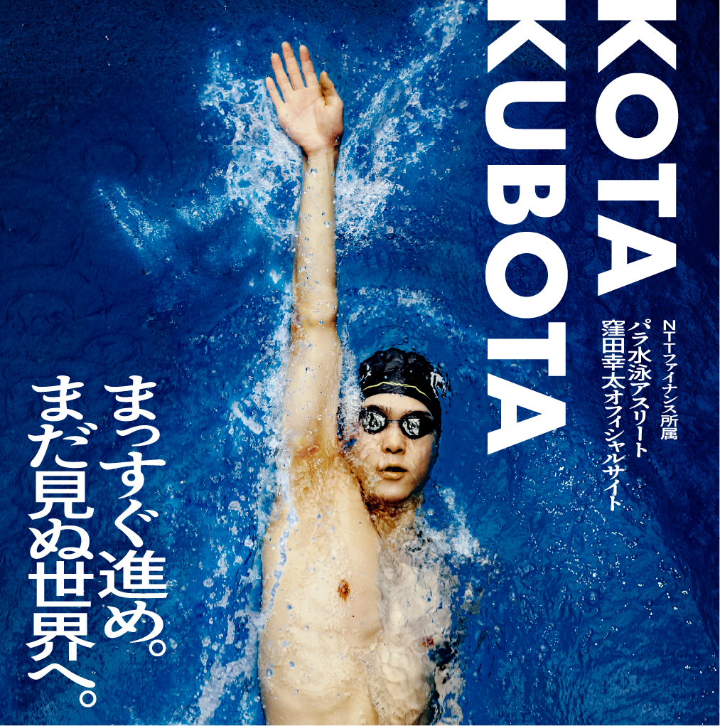 NTTファイナンス所属 パラ水泳アスリート 窪田幸太オフィシャルサイト まっすぐ進め。まだ見ぬ世界へ。