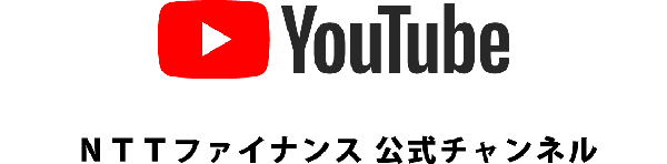 Youtube NTTファイナンス公式チャンネル