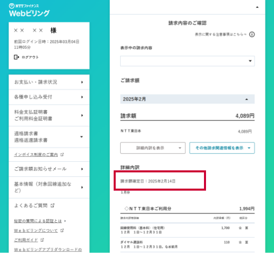 おまとめ請求のご利用料金の計算期間、お支払期限・振替日の変更