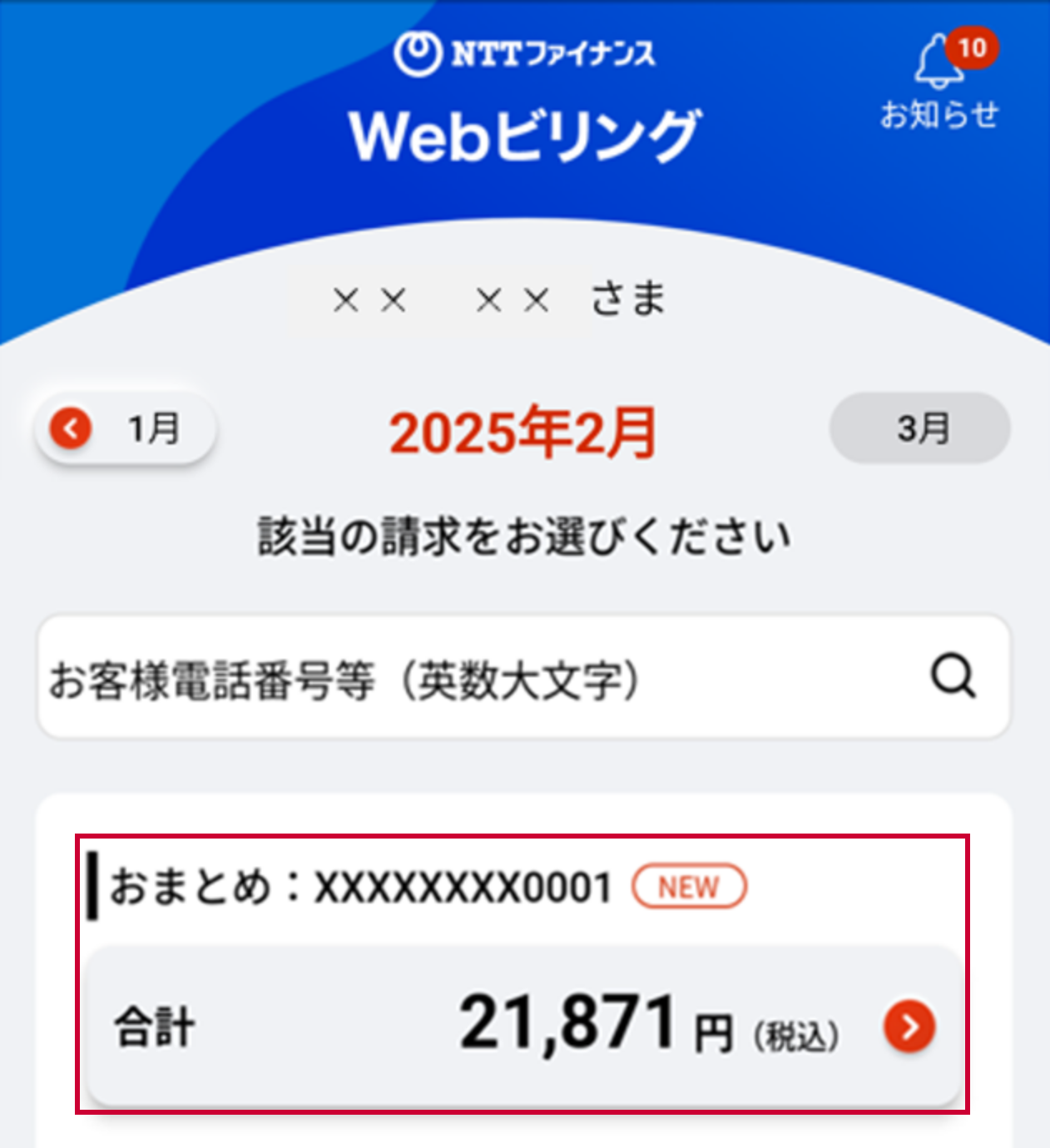 nt おまとめ おまとめ請求のご利用料金の計算期間、お支払期限・振替日の変更