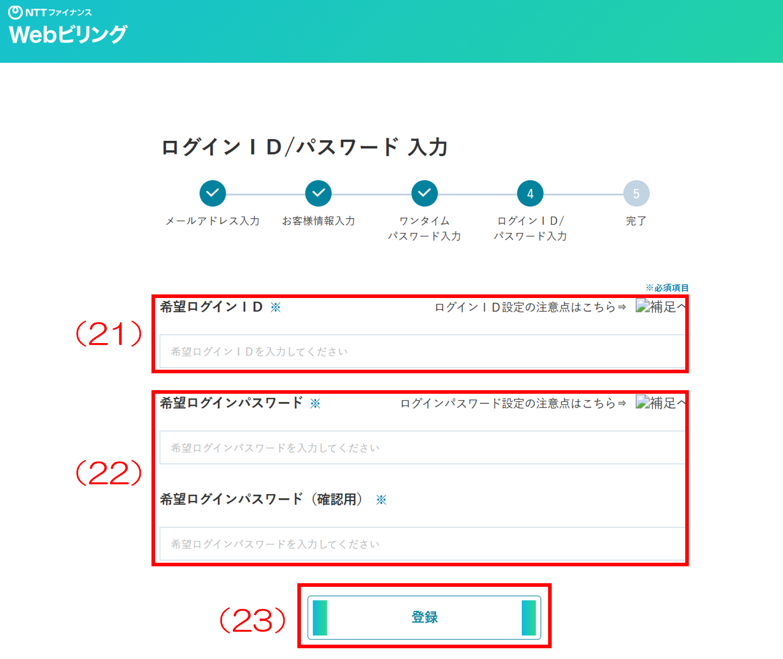 Webビリングの画面イメージ:(21)赤枠で希望ログインIDを直接入力する箇所が囲まれ、(22)赤枠で希望ログインパスワード、希望ログインパスワード(確認用)を直接入力する箇所が囲まれている画像