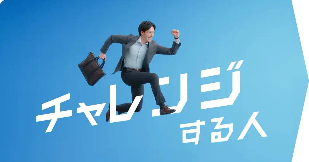 チャレンジする人