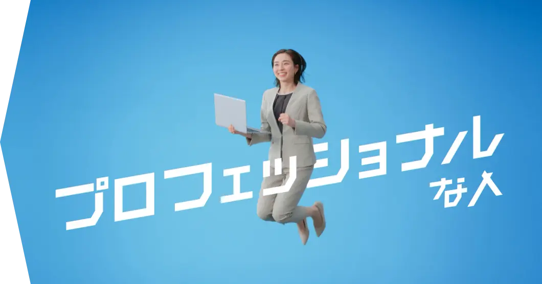 プロフェッショナルな人