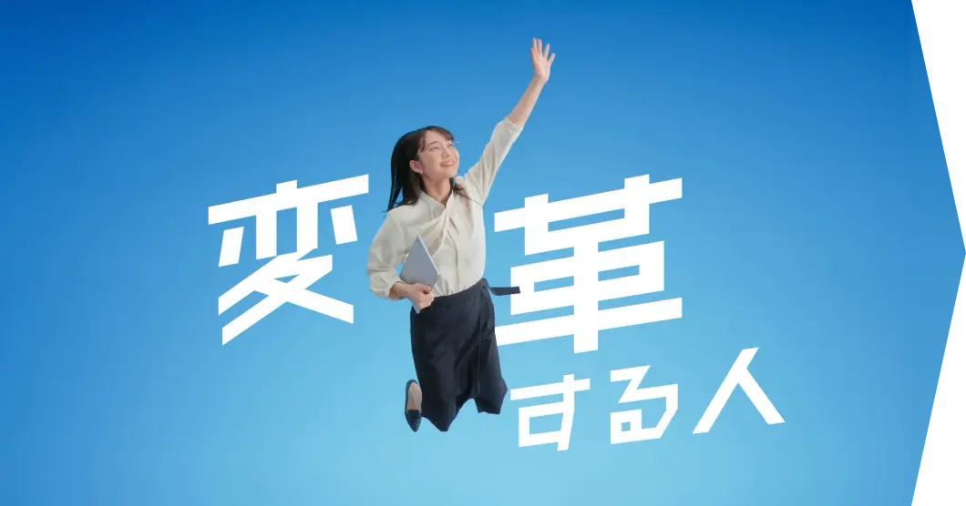 変革する人