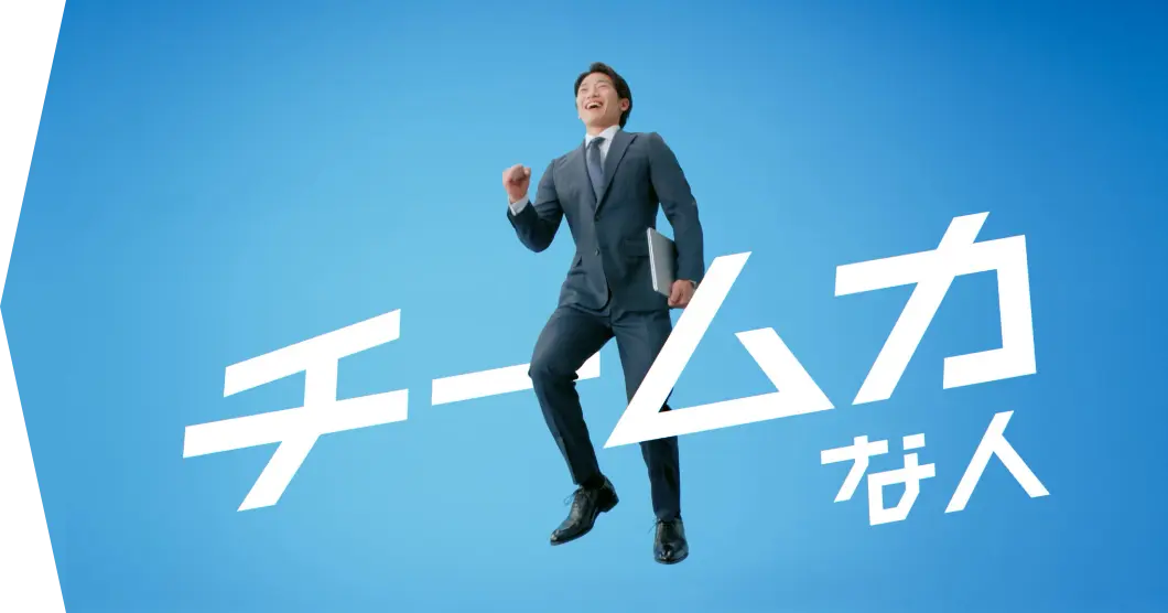 チーム力な人