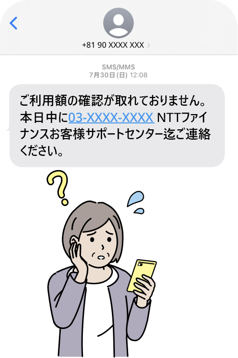 高齢女性に「ご利用額の確認が取れておりません。本日中に03-XXXX-XXXX NTTファイナンスお客様サポートセンター迄ご連絡ください。」と書かれたSMSが来ている様子のイメージイラスト
