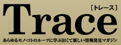 Trace[トレース]