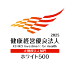 健康経営優良法人2025(ホワイト500)