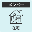 在宅メンバー