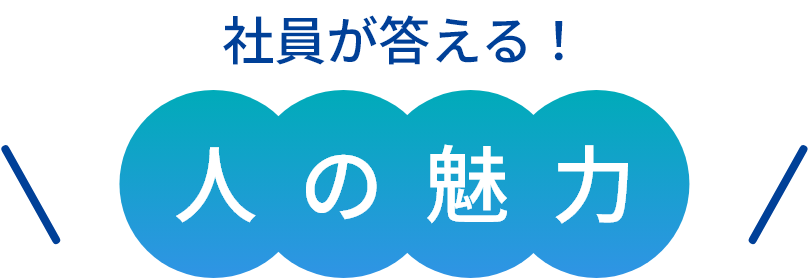 社員が答える!人の魅力
