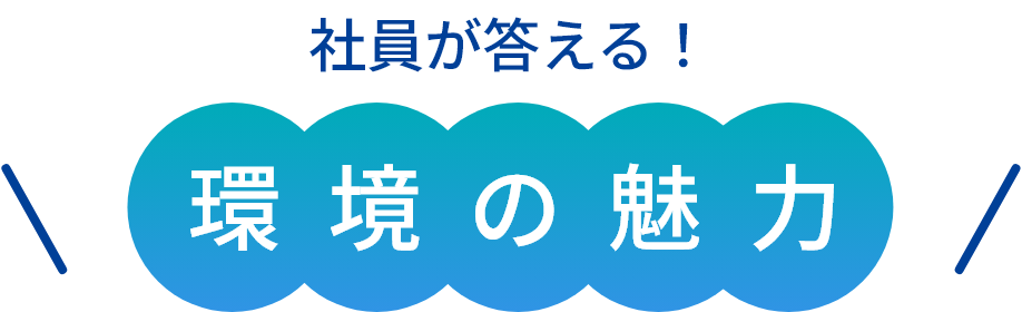 社員が答える!環境の魅力