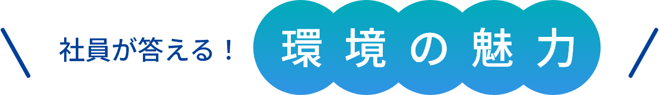 社員が答える!環境の魅力